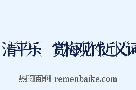 清平乐·赏梅观竹近义词是什么意思的图片